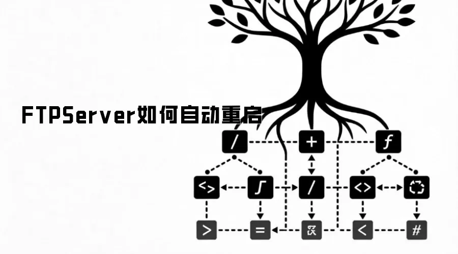 FTPServer如何自动重启