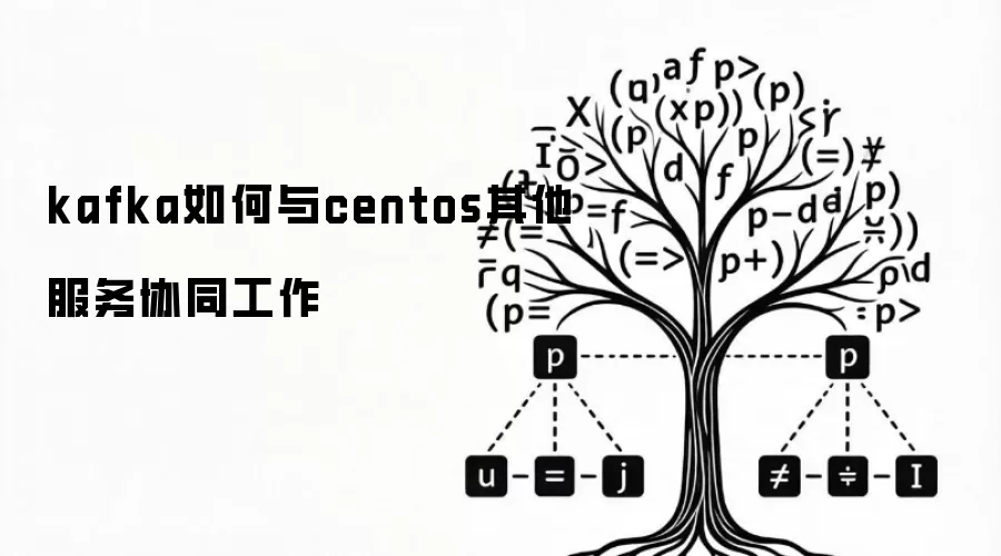 kafka如何与centos其他服务协同工作
