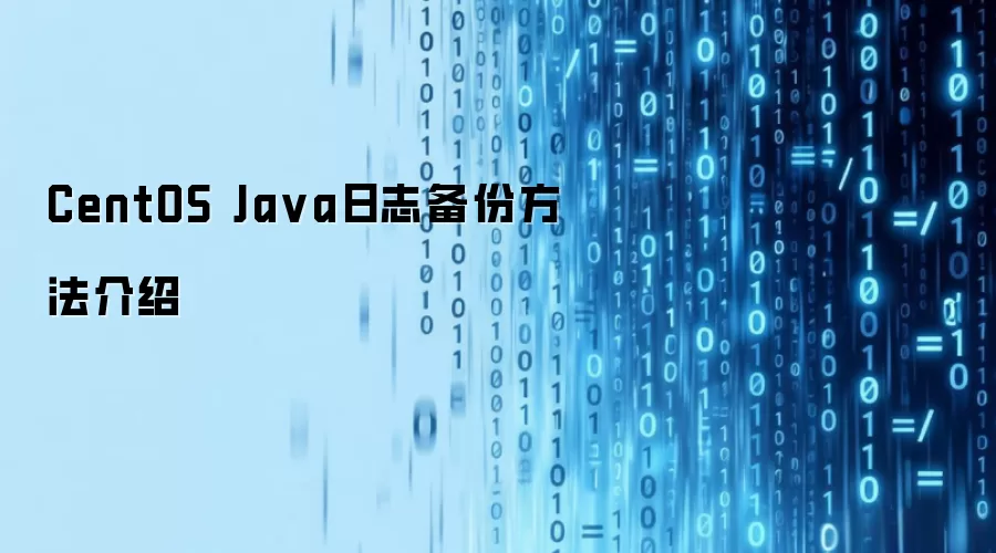 CentOS Java日志备份方法介绍