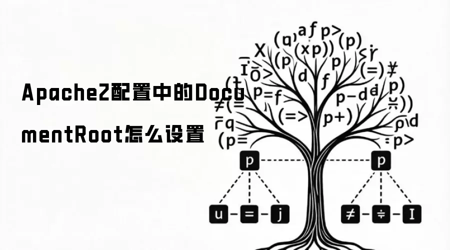 Apache2配置中的DocumentRoot怎么设置