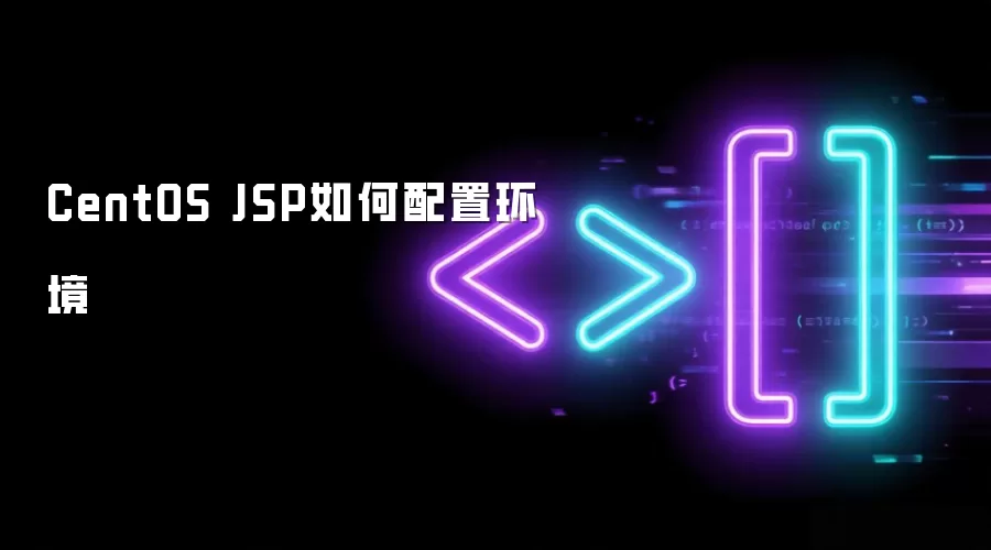 CentOS JSP如何配置环境