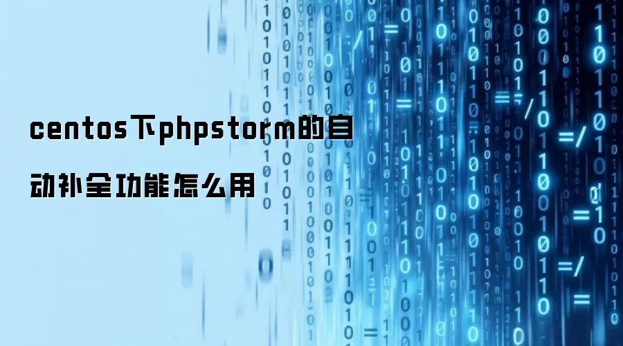 centos下phpstorm的自动补全功能怎么用