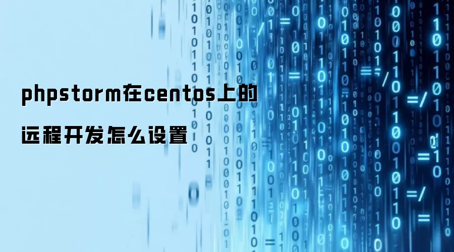 phpstorm在centos上的远程开发怎么设置