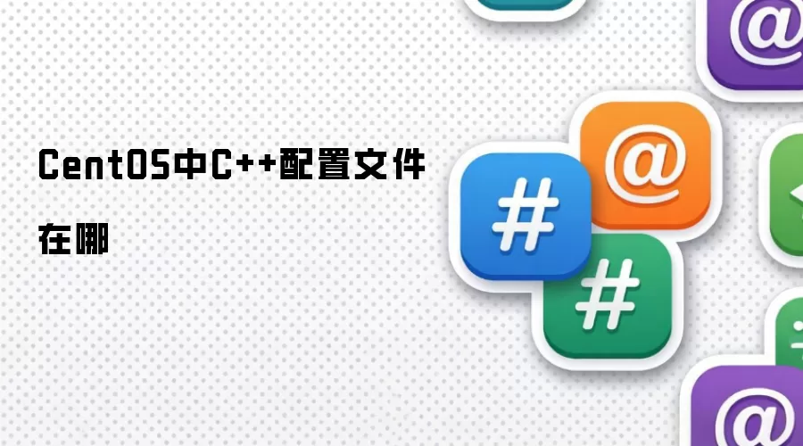 CentOS中C++配置文件在哪
