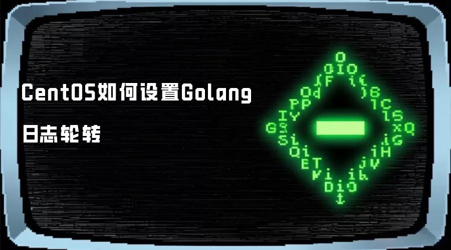 CentOS如何设置Golang日志轮转