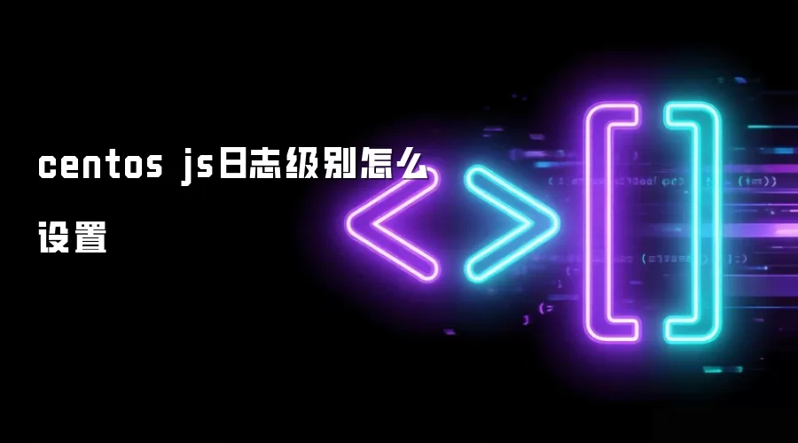 centos js日志级别怎么设置