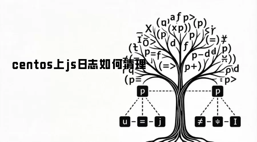 centos上js日志如何清理