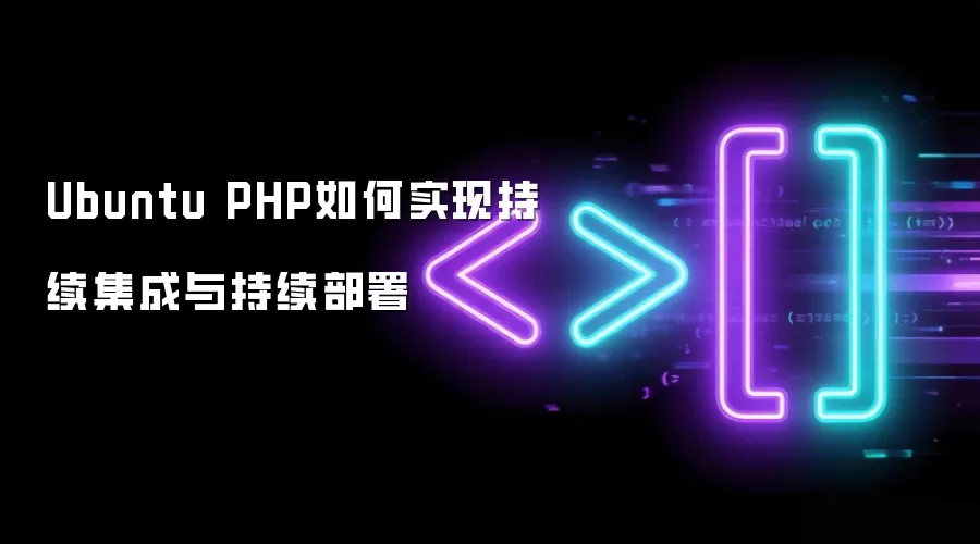 Ubuntu PHP如何实现持续集成与持续部署