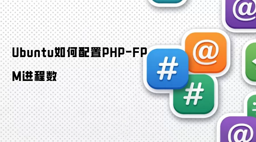 Ubuntu如何配置PHP-FPM进程数