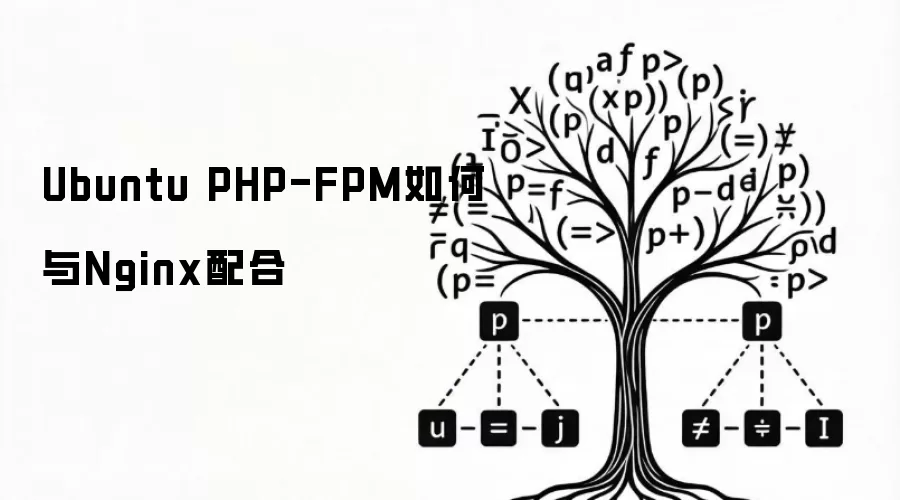 Ubuntu PHP-FPM如何与Nginx配合