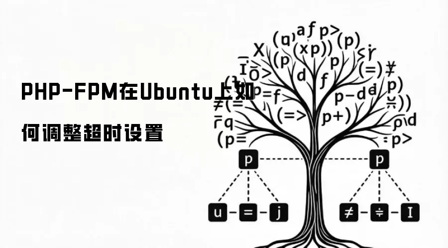 PHP-FPM在Ubuntu上如何调整超时设置