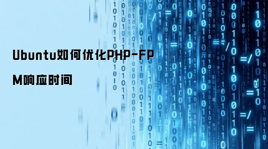 Ubuntu如何优化PHP-FPM响应时间