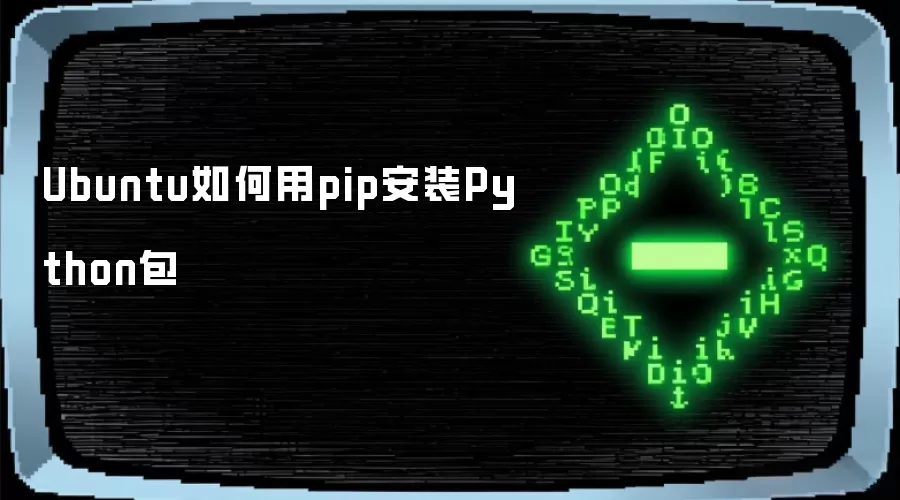 Ubuntu如何用pip安装Python包