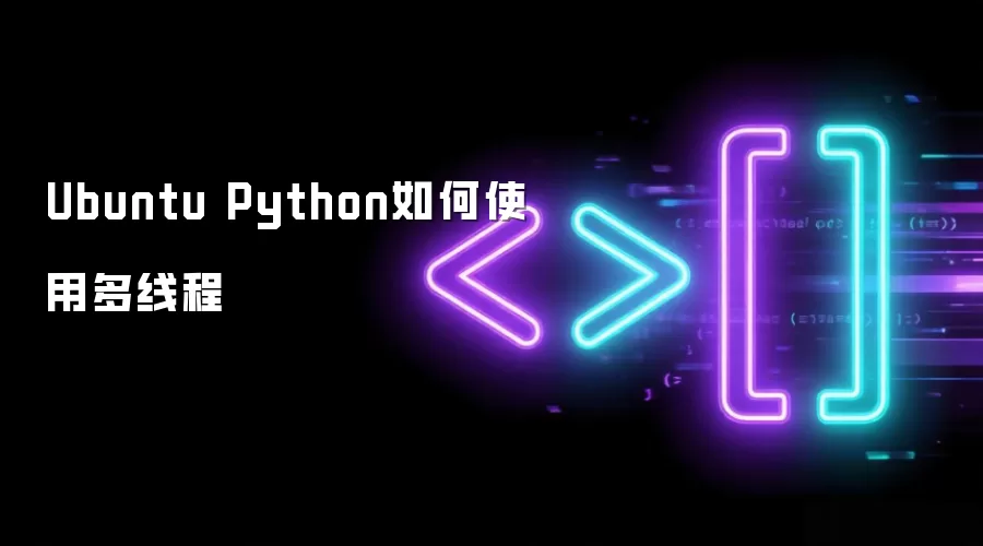 Ubuntu Python如何使用多线程