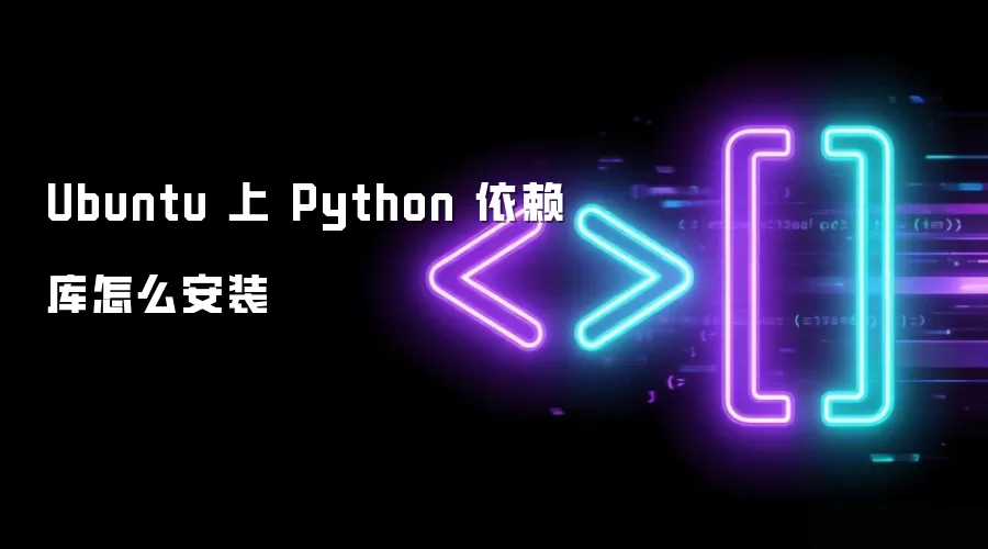 Ubuntu 上 Python 依赖库怎么安装