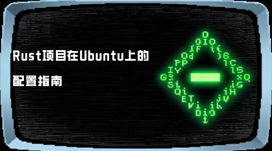Rust项目在Ubuntu上的配置指南