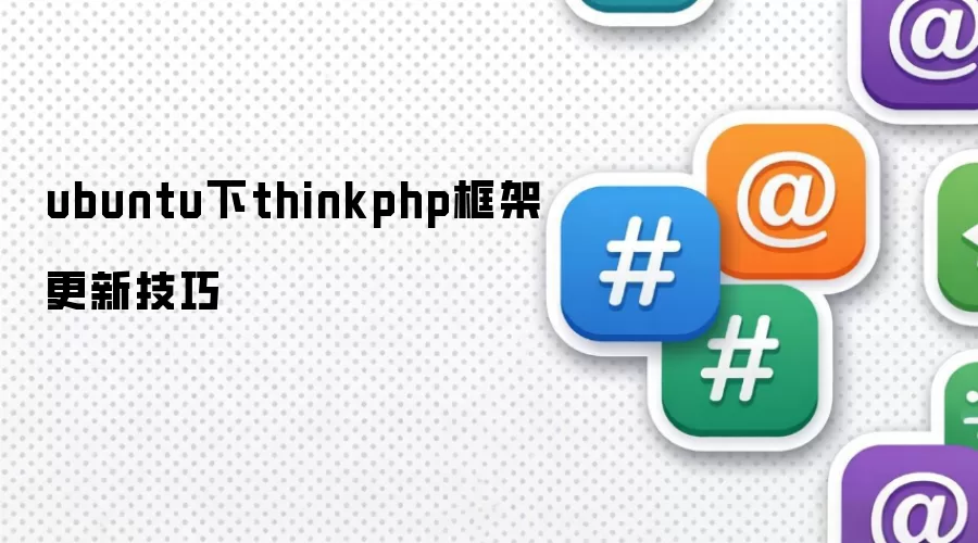 ubuntu下thinkphp框架更新技巧