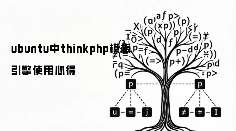 ubuntu中thinkphp模板引擎使用心得