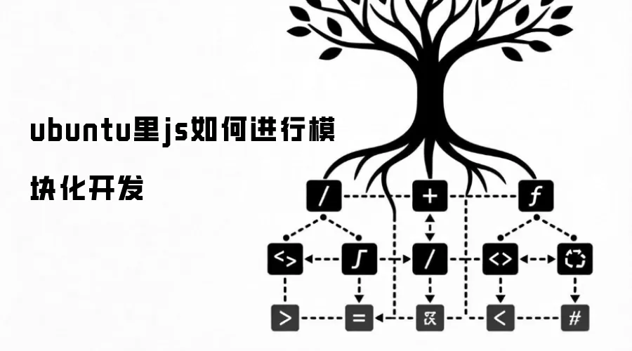ubuntu里js如何进行模块化开发