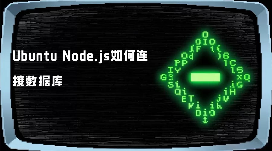 Ubuntu Node.js如何连接数据库