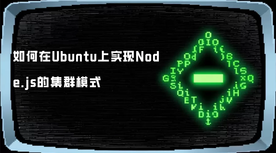 如何在Ubuntu上实现Node.js的集群模式