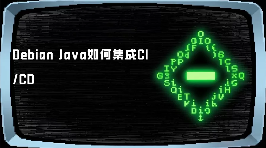 Debian Java如何集成CI/CD