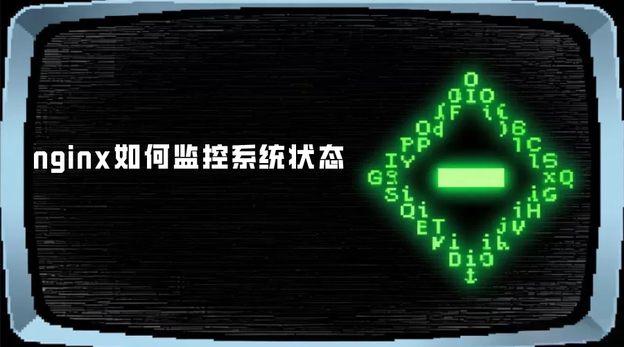nginx如何监控系统状态