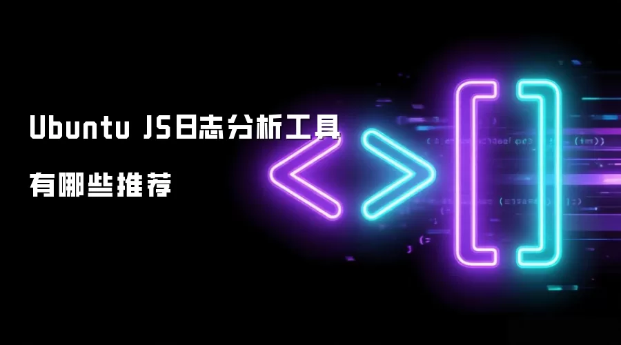 Ubuntu JS日志分析工具有哪些推荐