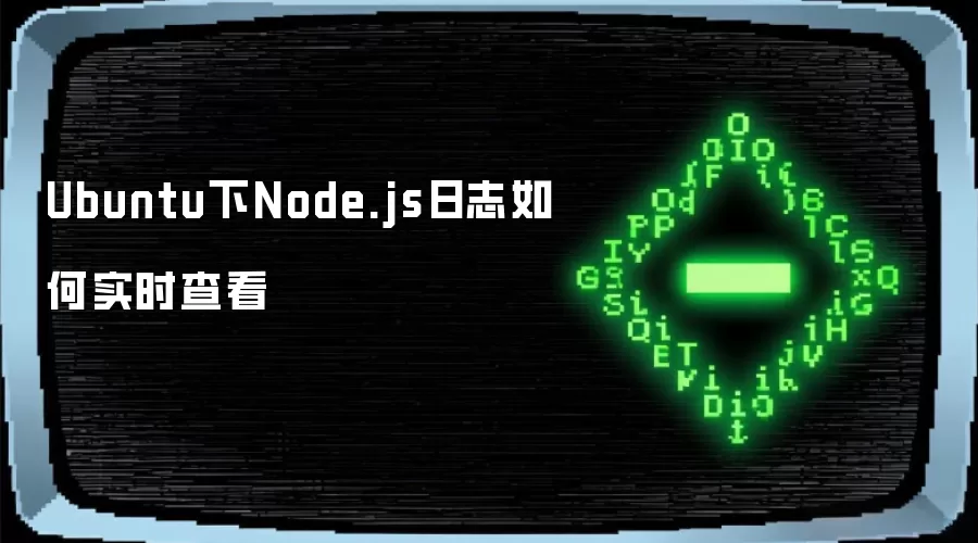 Ubuntu下Node.js日志如何实时查看