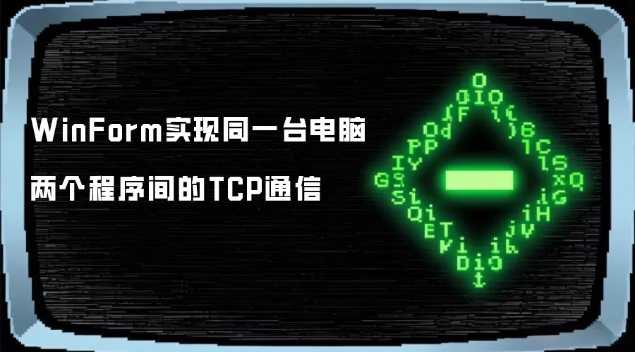 WinForm实现同一台电脑两个程序间的TCP通信