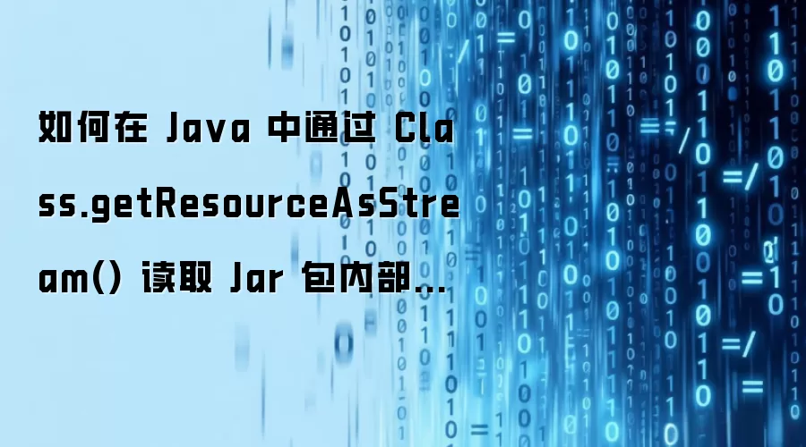 如何在 Java 中通过 Class.getResourceAsStream() 读取 Jar 包内部嵌套的默认资源文件