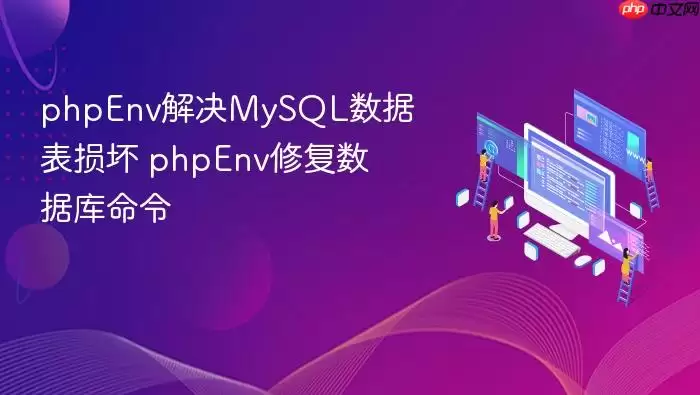 phpEnv解决MySQL数据表损坏 phpEnv修复数据库命令