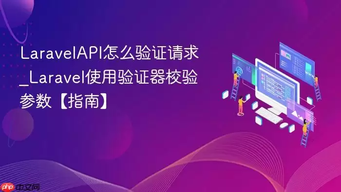 LaravelAPI怎么验证请求_Laravel使用验证器校验参数【指南】