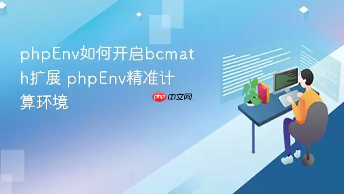 phpEnv如何开启bcmath扩展 phpEnv精准计算环境