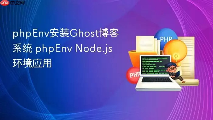phpEnv安装Ghost博客系统 phpEnv Node.js环境应用
