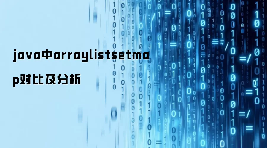 java中arraylistsetmap对比及分析