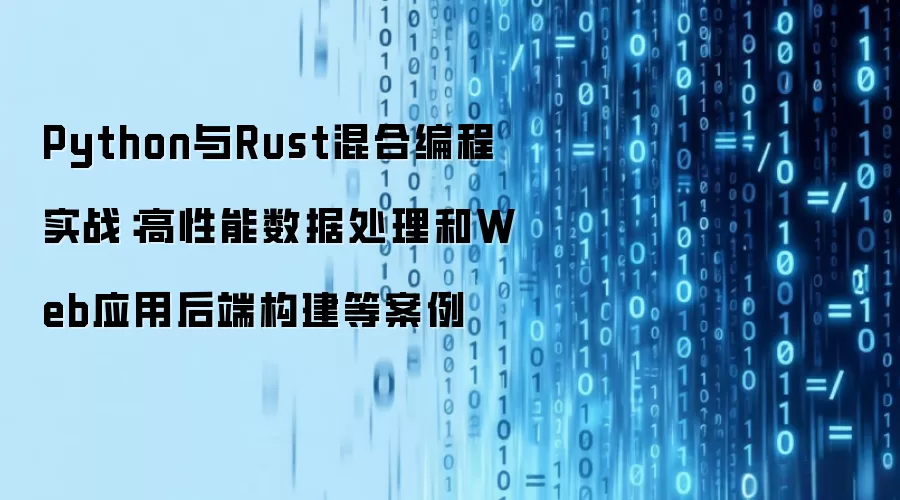 Python与Rust混合编程实战：高性能数据处理和Web应用后端构建等案例