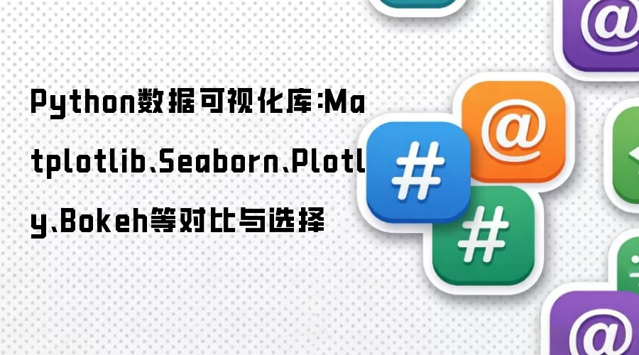 Python数据可视化库:Matplotlib、Seaborn、Plotly、Bokeh等对比与选择