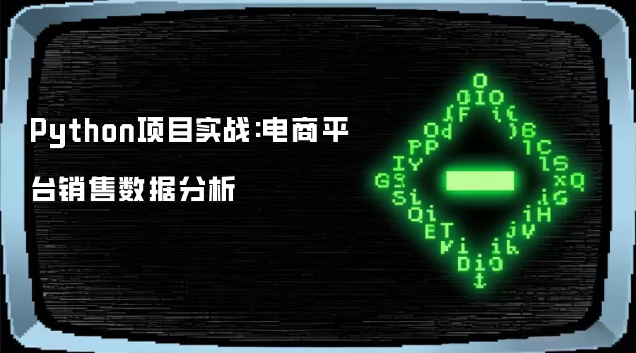 Python项目实战:电商平台销售数据分析
