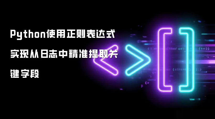 Python使用正则表达式实现从日志中精准提取关键字段