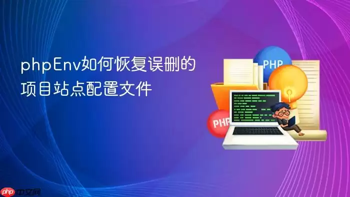 phpEnv如何恢复误删的项目站点配置文件