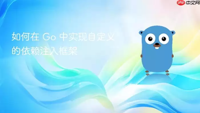 如何在 Go 中实现自定义的依赖注入框架