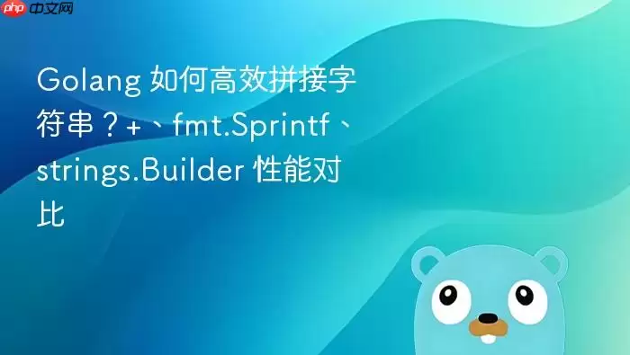 Golang 如何高效拼接字符串？+、fmt.Sprintf、strings.Builder 性能对比
