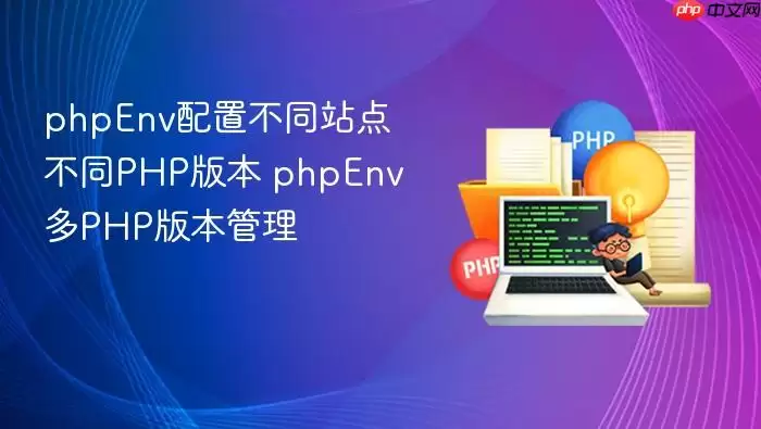 phpEnv配置不同站点不同PHP版本 phpEnv多PHP版本管理