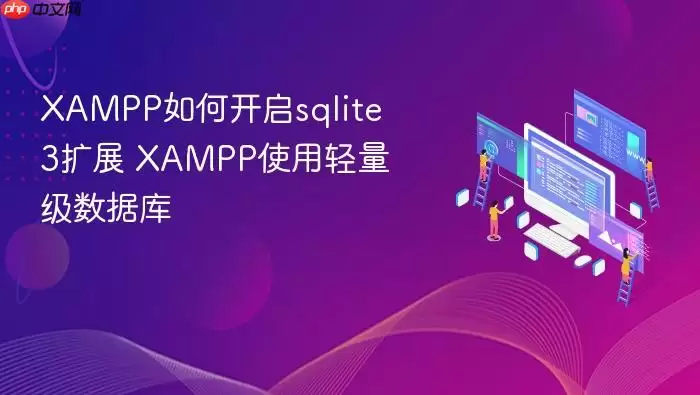 XAMPP如何开启sqlite3扩展 XAMPP使用轻量级数据库