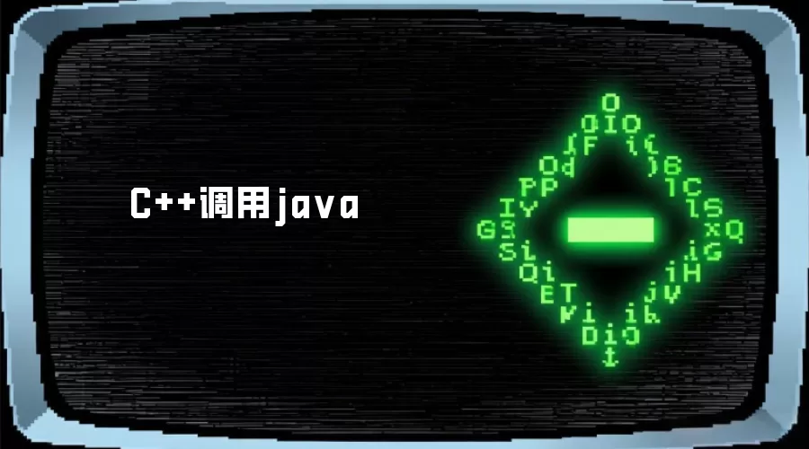 C++调用java
