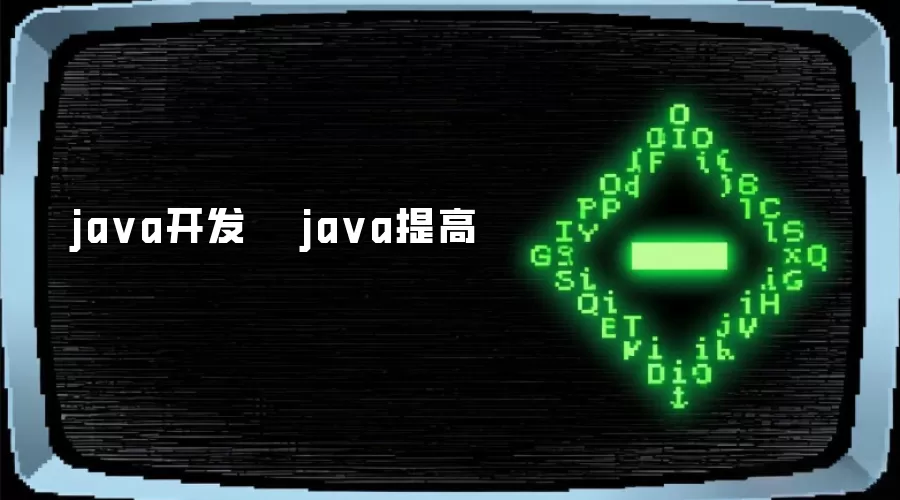 java开发   java提高