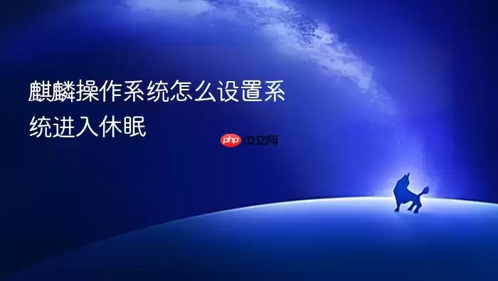 麒麟操作系统怎么设置系统进入休眠