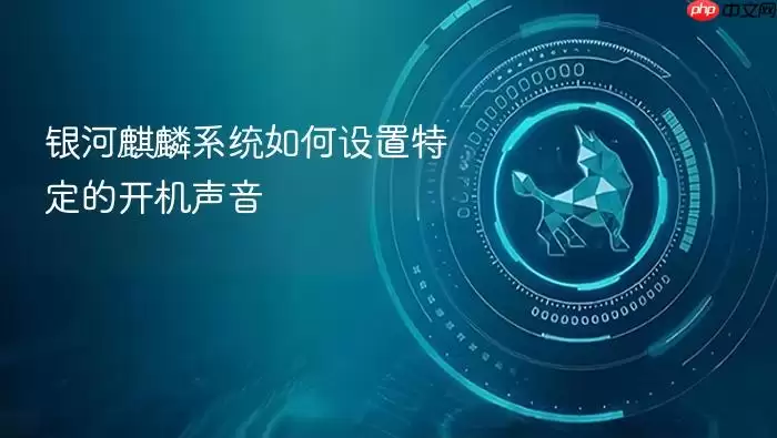 银河麒麟系统如何设置特定的开机声音