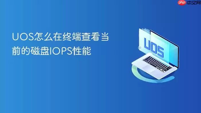 UOS怎么在终端查看当前的磁盘IOPS性能